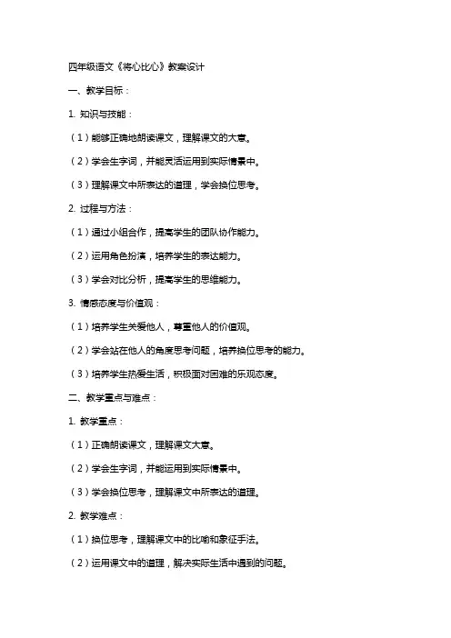 四年级语文将心比心教案设计