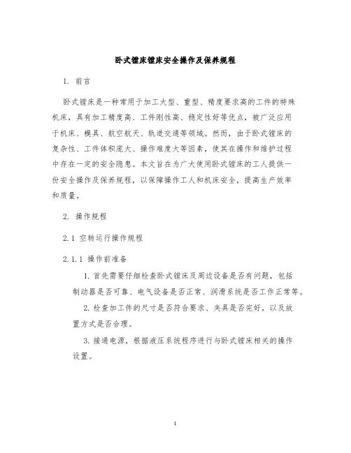 卧式镗床镗床安全操作及保养规程