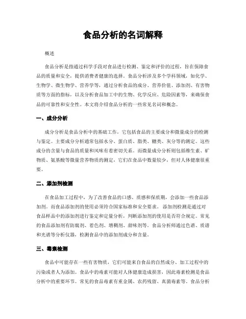 食品分析的名词解释