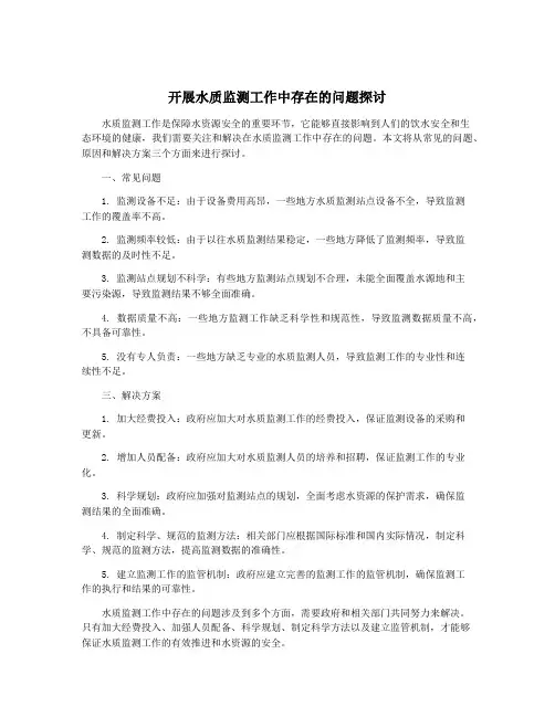 开展水质监测工作中存在的问题探讨
