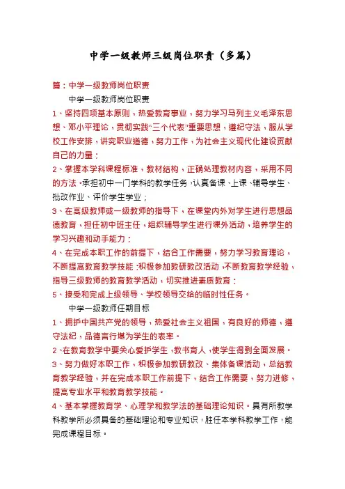 中学一级教师三级岗位职责(多篇)