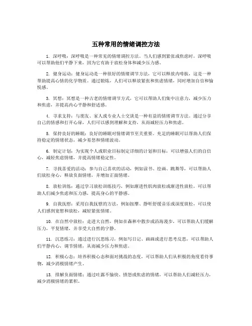 五种常用的情绪调控方法