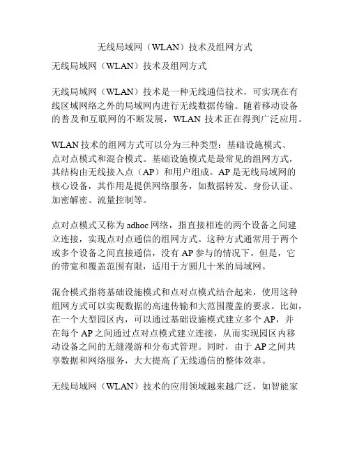 无线局域网(WLAN)技术及组网方式