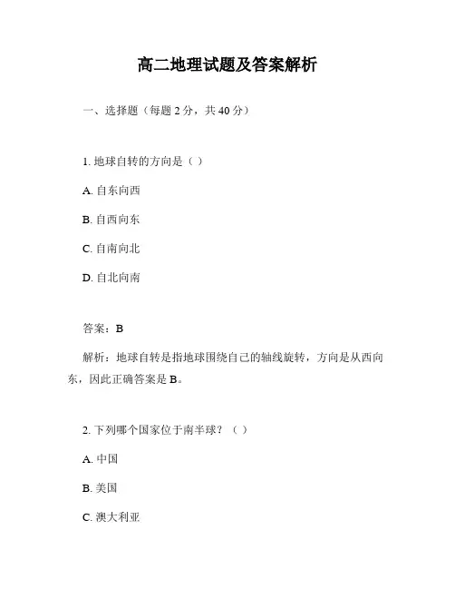 高二地理试题及答案解析