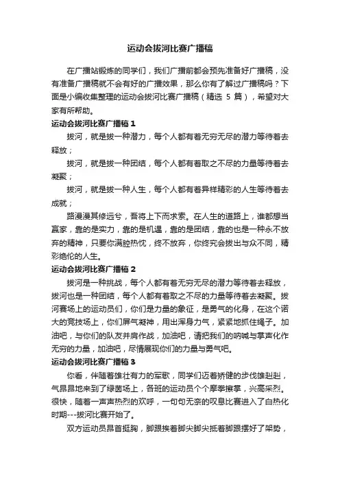 运动会拔河比赛广播稿（精选5篇）