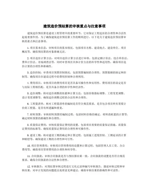 建筑造价预结算的审核重点与注意事项