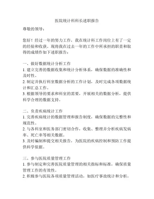 医院统计科科长述职报告