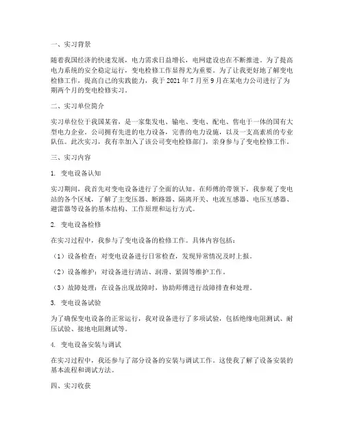 电网变电检修实习报告