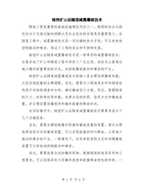 暗挖矿山法隧道减震爆破技术