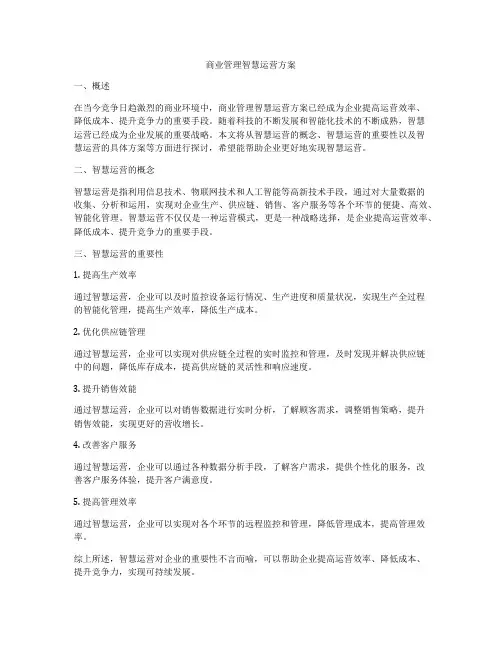 商业管理智慧运营方案