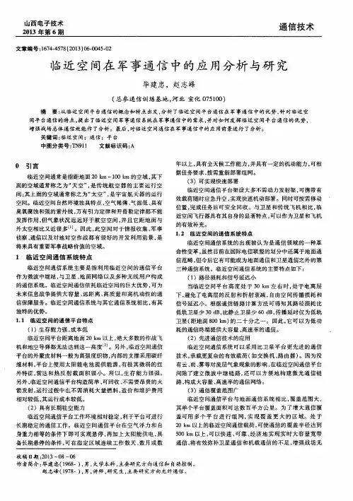 临近空间在军事通信中的应用分析与研究