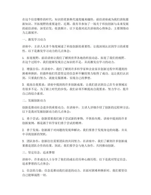 前沿讲座心得体会动力