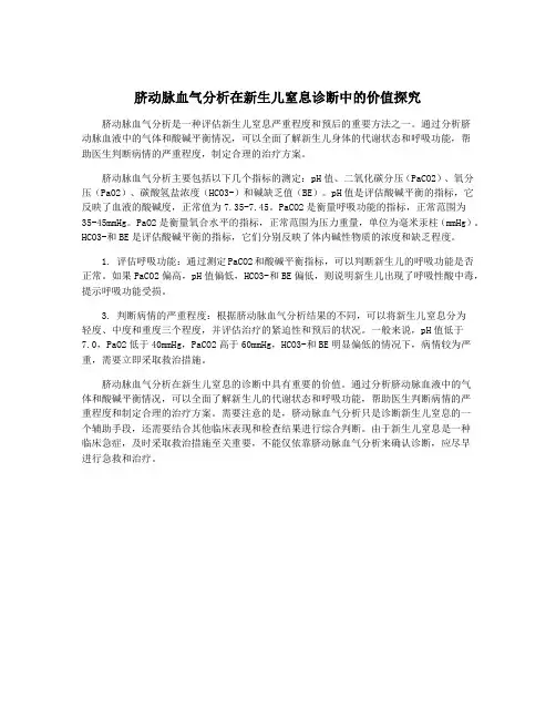 脐动脉血气分析在新生儿窒息诊断中的价值探究
