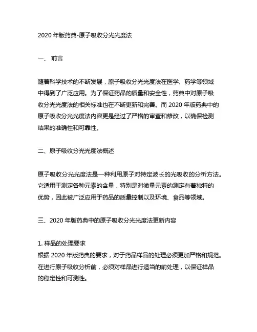 2020版药典,四部,0406 原子吸收分光光度法