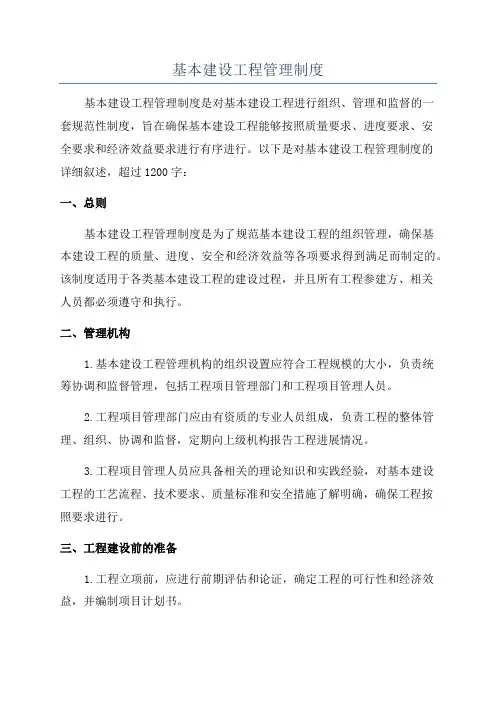 基本建设工程管理制度