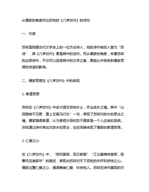 从儒家的角度评论苏轼的八声甘州的诗句