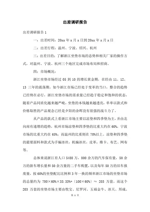 出差调研报告