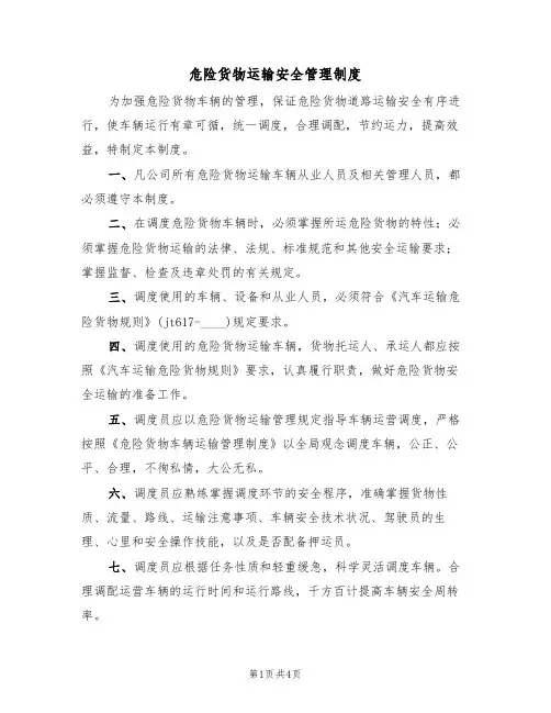 危险货物运输安全管理制度（3篇）