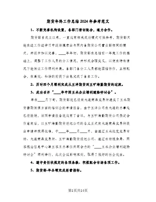 期货年终工作总结2024年参考范文（五篇）