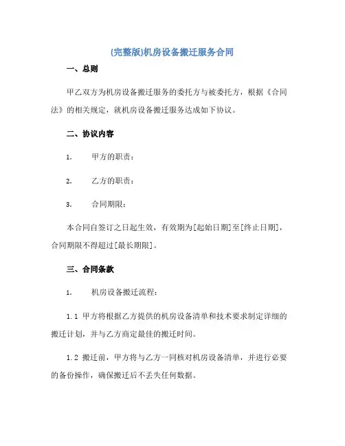 (完整版)机房设备搬迁服务合同