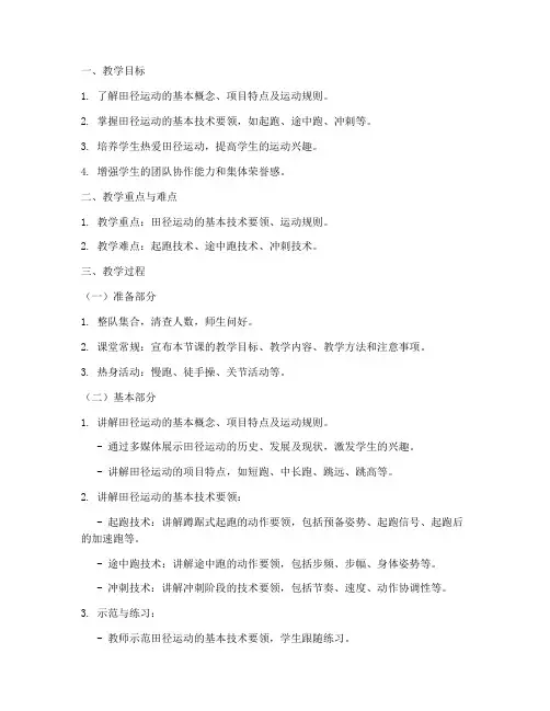 大学田径教案第一节课教什么