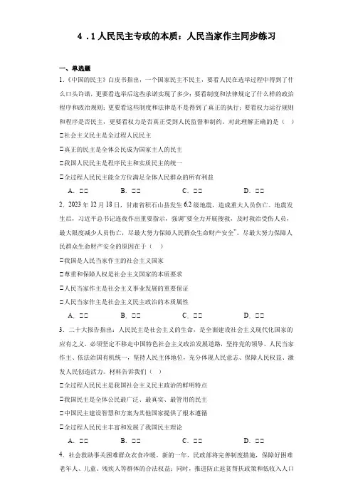 人民民主专政的本质：人民当家作主同步练习-2023-2024学年高中政治统编版必修三政治与法治