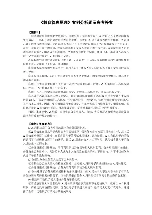 《教育管理原理》案例分析题及参考答案