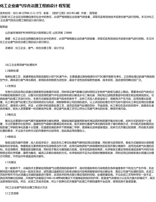 化工企业废气综合治理工程的设计程军妮
