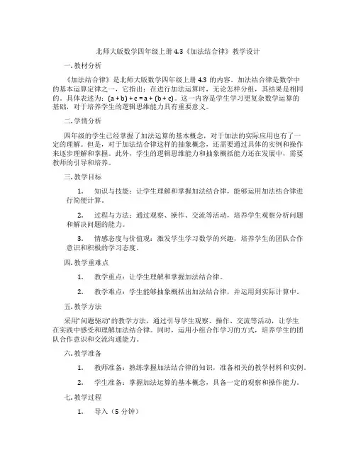 北师大版数学四年级上册4.3《加法结合律》教学设计