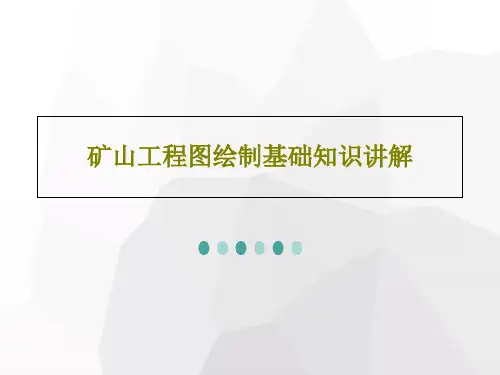 矿山工程图绘制基础知识讲解共80页文档