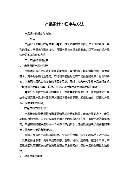 产品设计：程序与方法