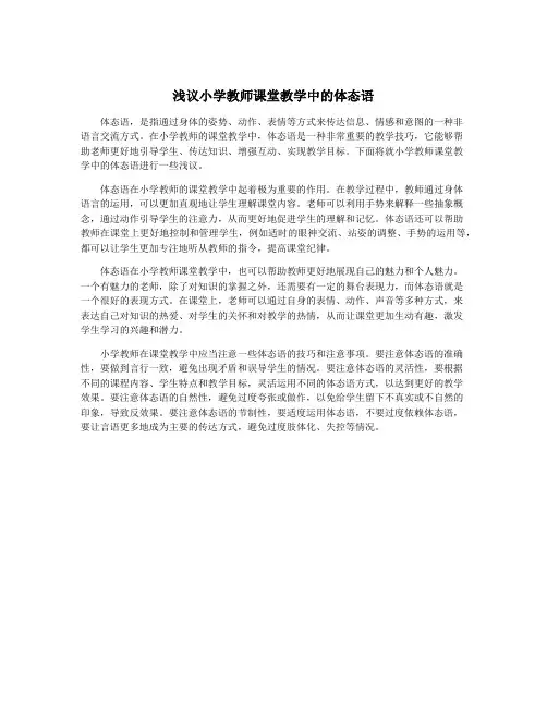 浅议小学教师课堂教学中的体态语