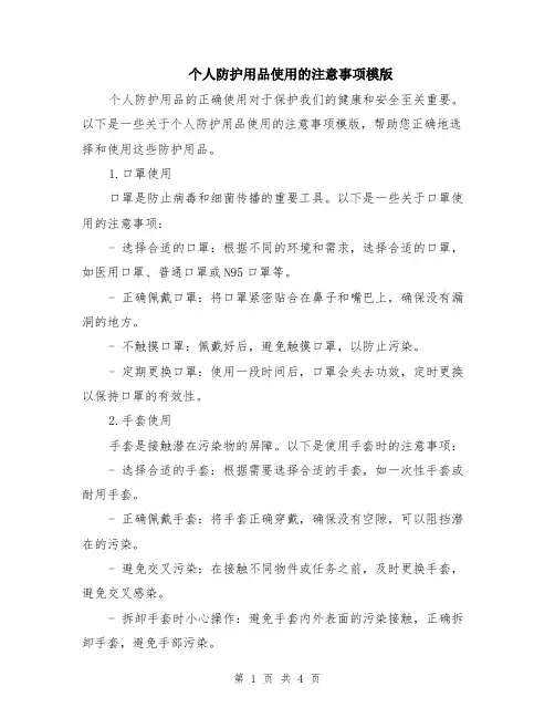 个人防护用品使用的注意事项模版