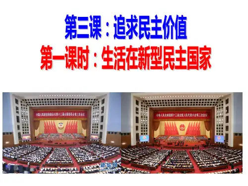 (名师整理)最新部编人教版道德与法治9年级上册第3课第1框《生活在新型民主国家》精品课件