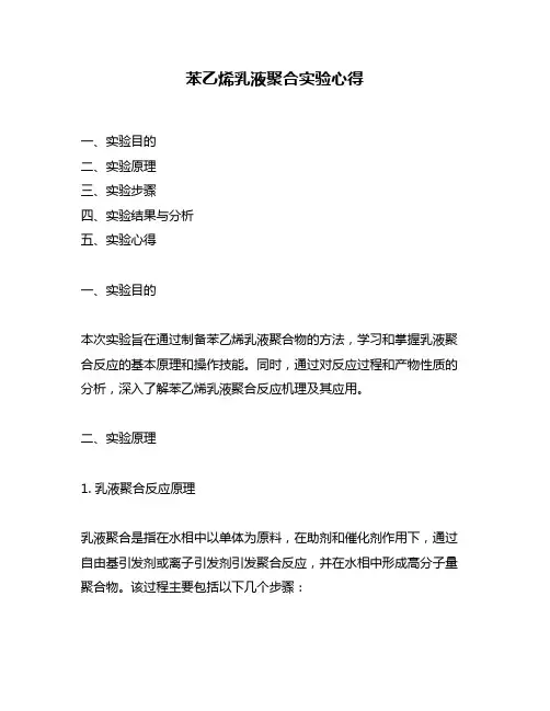 苯乙烯乳液聚合实验心得