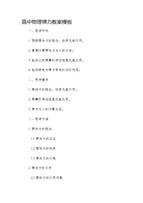 高中物理弹力市公开课获奖教案省名师优质课赛课一等奖教案模板