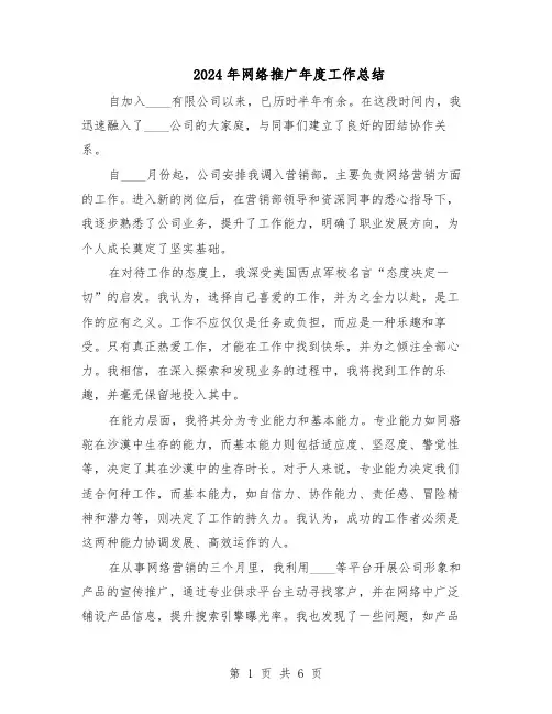 2024年网络推广年度工作总结（3篇）