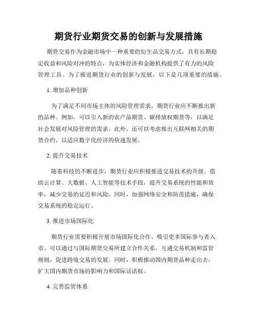 期货行业期货交易的创新与发展措施