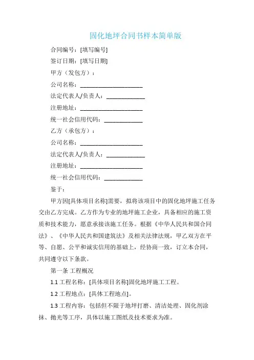 固化地坪合同书样本简单版