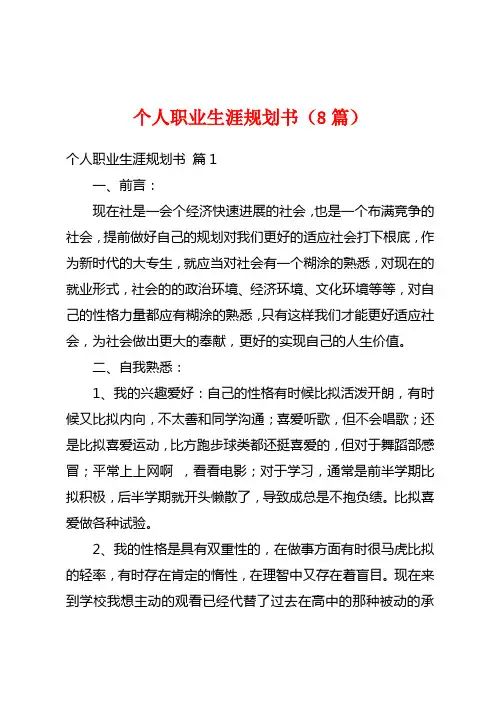 个人职业生涯规划书(8篇)