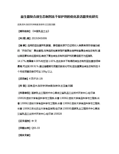 益生菌复合微生态制剂冻干保护剂的优化及活菌变化研究