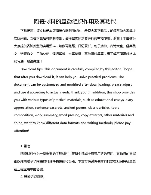 陶瓷材料的显微组织作用及其功能