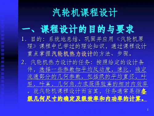 汽轮机课程设计..PPT课件