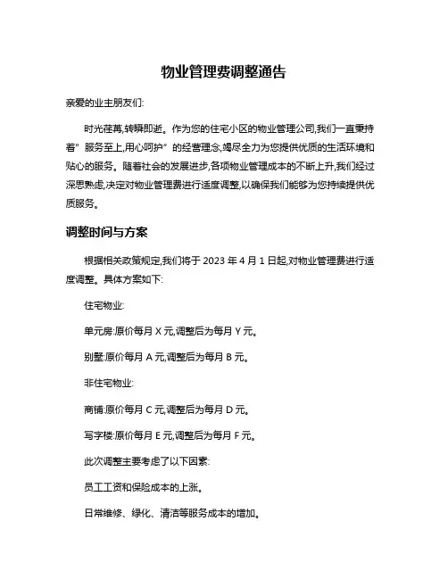 物业管理费调整通告
