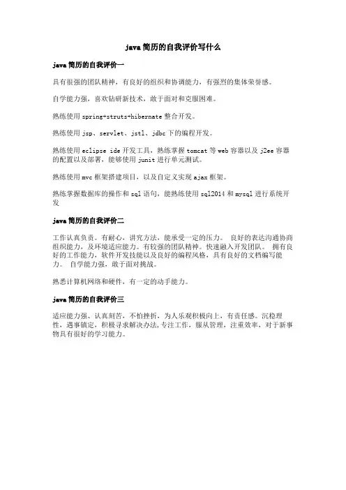 java简历的自我评价写什么