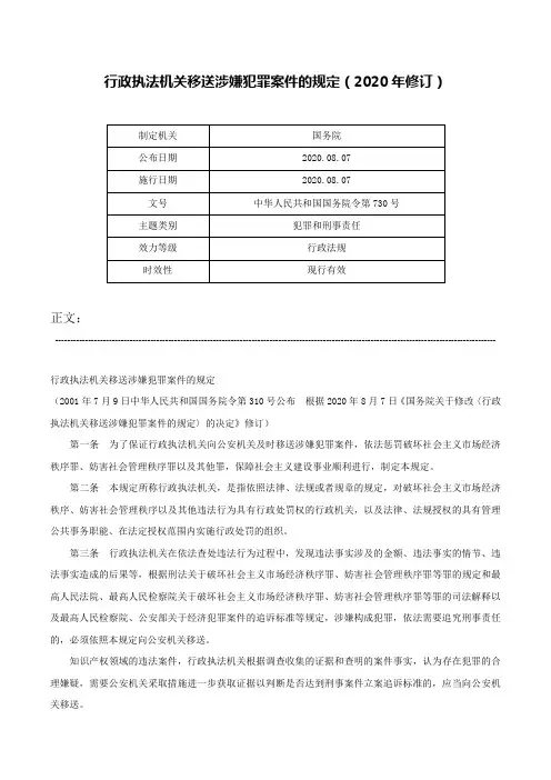 行政执法机关移送涉嫌犯罪案件的规定（2020年修订）-中华人民共和国国务院令第730号