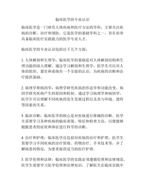 临床医学的专业认识