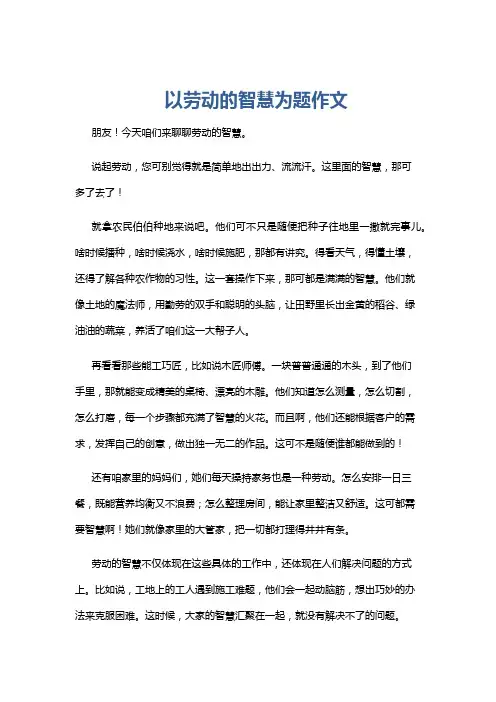 以劳动的智慧为题作文