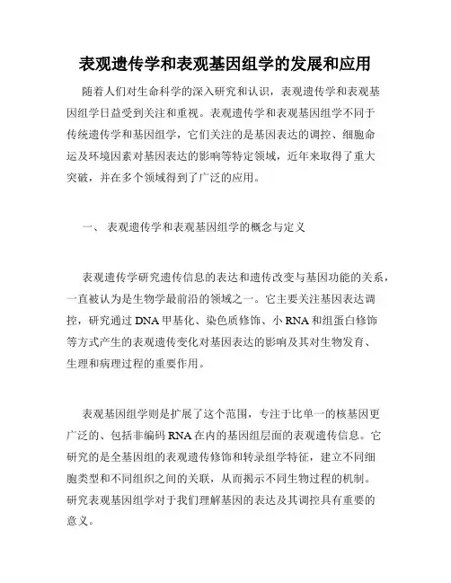 表观遗传学和表观基因组学的发展和应用
