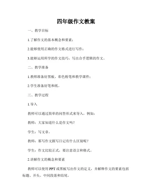 四年级作文教案